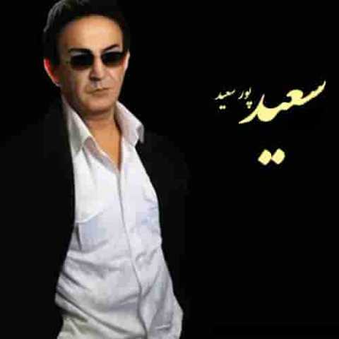 دانلود آهنگ سعید پور سعید منتظرت بودم 1 Saeid Pour Saeid Montazeret Boodan